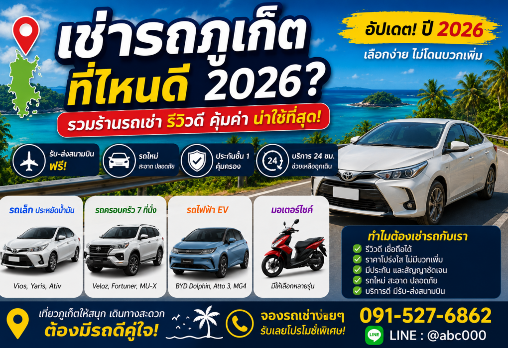 อินโฟกราฟิกแนะนำการเช่ารถภูเก็ตปี 2026 พร้อมข้อมูลเลือกร้านรถเช่าที่น่าเชื่อถือ มีรถยนต์ รถไฟฟ้า และมอเตอร์ไซค์ให้เลือก พร้อมบริการรับส่งสนามบินและติดต่อร้านต้นรถเช่าภูเก็ต