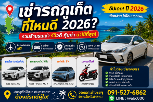 อินโฟกราฟิกแนะนำการเช่ารถภูเก็ตปี 2026 พร้อมข้อมูลเลือกร้านรถเช่าที่น่าเชื่อถือ มีรถยนต์ รถไฟฟ้า และมอเตอร์ไซค์ให้เลือก พร้อมบริการรับส่งสนามบินและติดต่อร้านต้นรถเช่าภูเก็ต