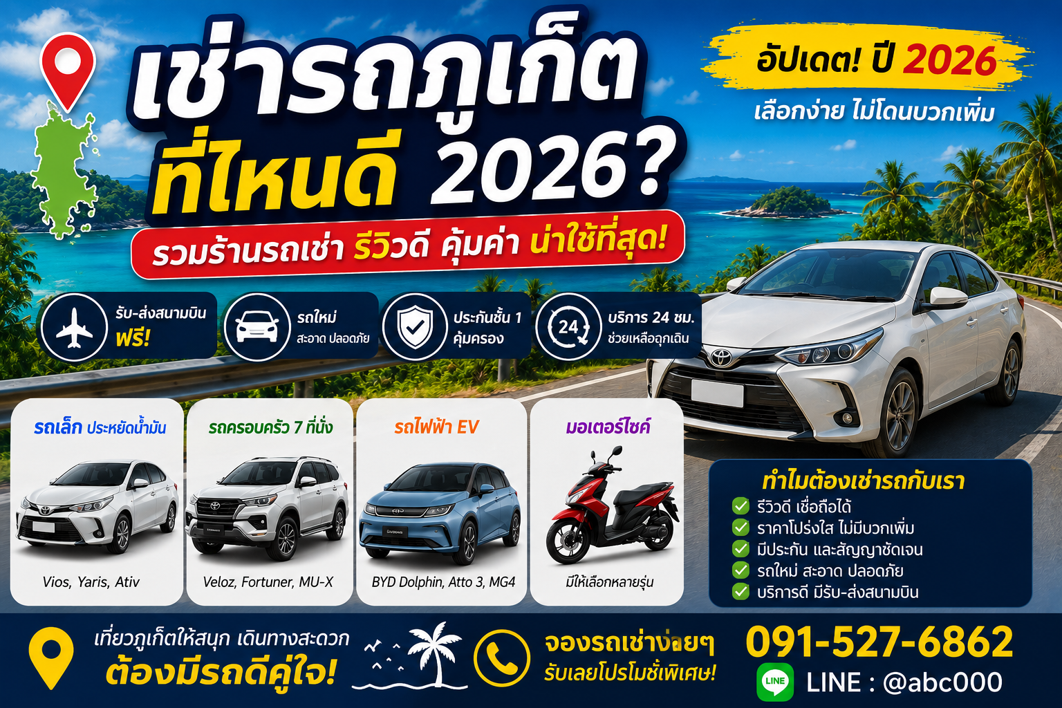 อินโฟกราฟิกแนะนำการเช่ารถภูเก็ตปี 2026 พร้อมข้อมูลเลือกร้านรถเช่าที่น่าเชื่อถือ มีรถยนต์ รถไฟฟ้า และมอเตอร์ไซค์ให้เลือก พร้อมบริการรับส่งสนามบินและติดต่อร้านต้นรถเช่าภูเก็ต