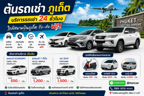ป้ายโฆษณาร้านต้นรถเช่าภูเก็ต บริการเช่ารถ 24 ชั่วโมง ใกล้สนามบินภูเก็ต มีรถยนต์ รถ SUV รถไฟฟ้า และมอเตอร์ไซค์ พร้อมเบอร์โทร 091-527-6862 และ LINE ID @abc000