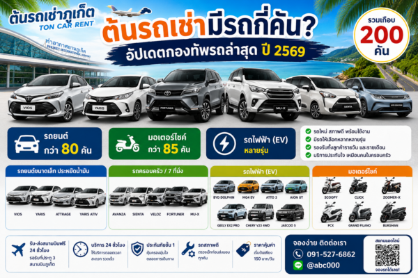 ภาพประชาสัมพันธ์ร้านต้นรถเช่าภูเก็ต แสดงจำนวนรถรวมเกือบ 200 คัน ทั้งรถยนต์ มอเตอร์ไซค์ และรถไฟฟ้า EV พร้อมบริการรับส่งสนามบินฟรี 24 ชั่วโมง และข้อมูลติดต่อร้าน