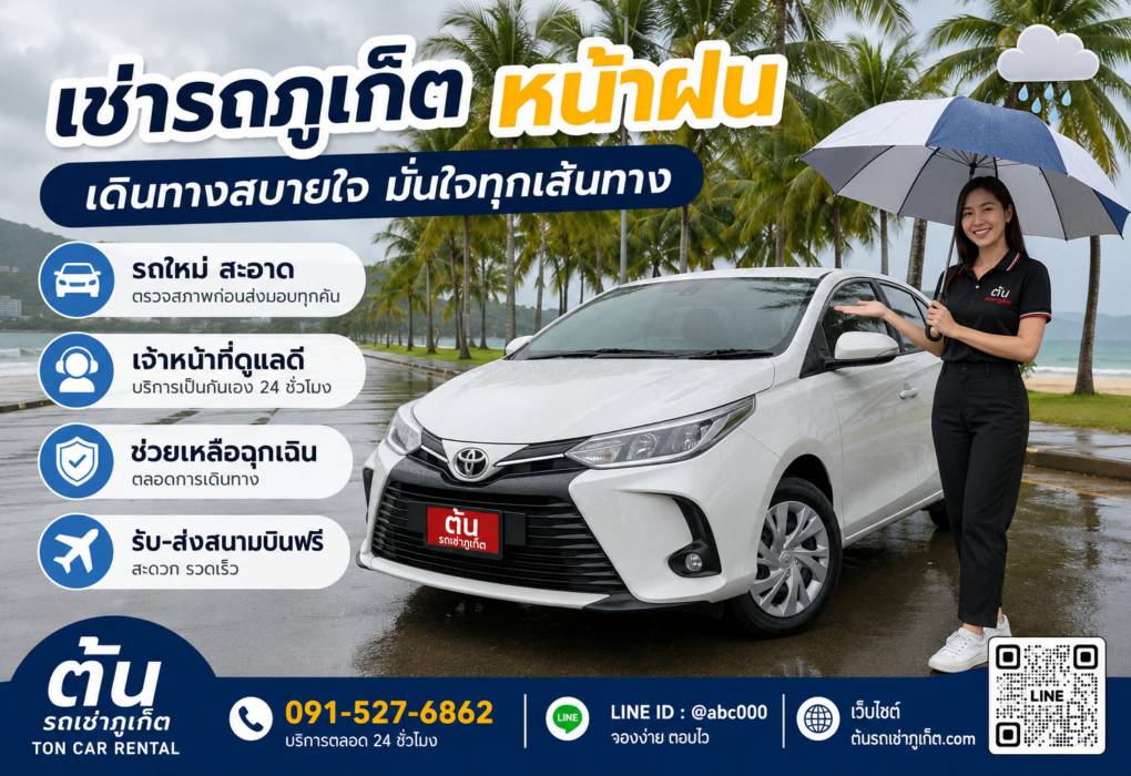 **ข้อความ Alt (Alternative Text):** รถเช่าภูเก็ตหน้าฝนจากต้นรถเช่าภูเก็ต รถยนต์สีขาวจอดริมทะเลท่ามกลางบรรยากาศฝนตก มีเจ้าหน้าที่ถือร่มให้บริการ พร้อมข้อความประชาสัมพันธ์เรื่องรถใหม่ สะอาด บริการ 24 ชั่วโมง ช่วยเหลือฉุกเฉิน และรับส่งสนามบินฟรี ติดต่อ 091-527-6862 และ LINE @abc000 เพื่อจองรถเช่าภูเก็ตราคาถูกใกล้สนามบิน.