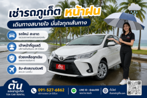 **ข้อความ Alt (Alternative Text):** รถเช่าภูเก็ตหน้าฝนจากต้นรถเช่าภูเก็ต รถยนต์สีขาวจอดริมทะเลท่ามกลางบรรยากาศฝนตก มีเจ้าหน้าที่ถือร่มให้บริการ พร้อมข้อความประชาสัมพันธ์เรื่องรถใหม่ สะอาด บริการ 24 ชั่วโมง ช่วยเหลือฉุกเฉิน และรับส่งสนามบินฟรี ติดต่อ 091-527-6862 และ LINE @abc000 เพื่อจองรถเช่าภูเก็ตราคาถูกใกล้สนามบิน.