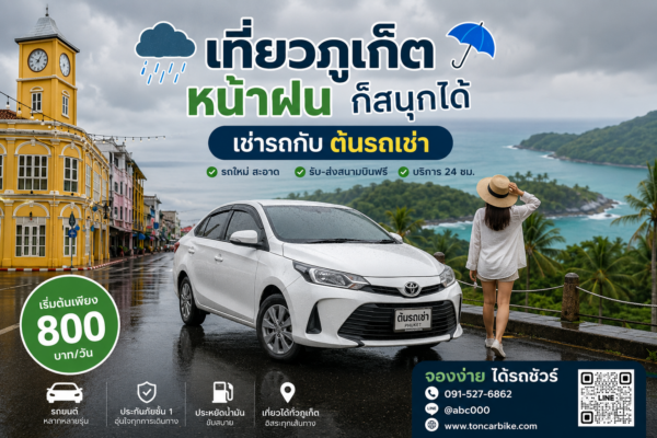 เที่ยวภูเก็ตหน้าฝนด้วยรถเช่าจากร้านต้นรถเช่าภูเก็ต รถยนต์สีขาวบนถนนเปียกฝน พร้อมวิวทะเลภูเก็ต เมืองเก่า และบริการรับส่งสนามบินฟรี 24 ชั่วโมง เบอร์ 091-527-6862 LINE @abc000