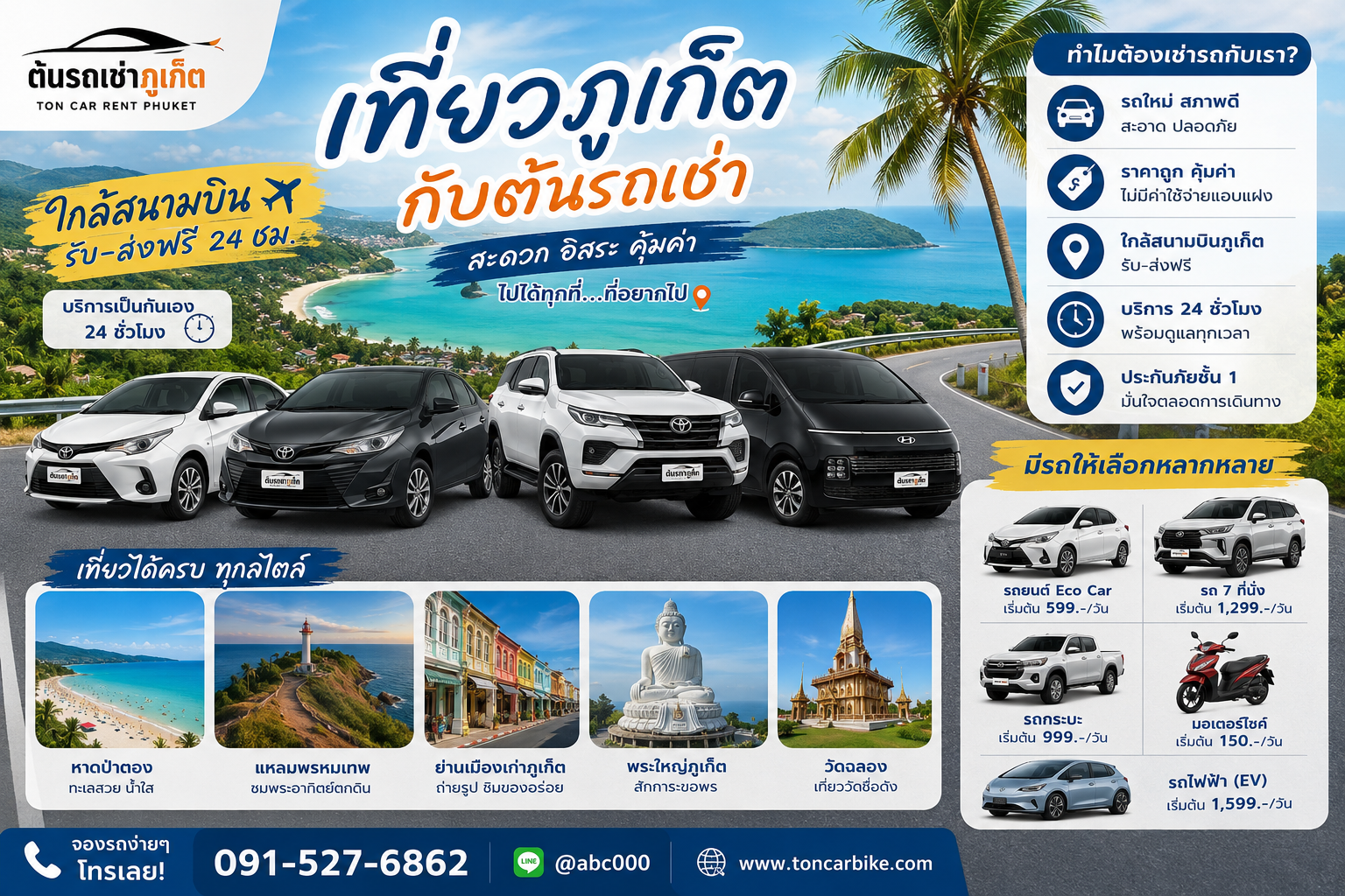โปสเตอร์โปรโมตรถเช่าภูเก็ตของต้นรถเช่าภูเก็ต แสดงภาพรถยนต์หลายรุ่นพร้อมวิวทะเลภูเก็ต จุดชมวิว และสถานที่ท่องเที่ยวยอดนิยม พร้อมข้อความบริการรับส่งสนามบินฟรี 24 ชั่วโมง และข้อมูลติดต่อร้าน