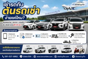 **ข้อความ Alt (Alt Text):** เช่ารถกับต้นรถเช่าภูเก็ตง่ายแค่ไหน? ภาพแสดงรถเช่าหลากหลายรุ่นหน้าสนามบินภูเก็ต พร้อมขั้นตอนการเช่ารถแบบง่าย ๆ ตั้งแต่จองรถ ยืนยันการจอง เตรียมเอกสาร รับรถ และคืนรถ มีบริการรับ–ส่งสนามบินฟรี 24 ชั่วโมง รถยนต์ มอเตอร์ไซค์ และรถไฟฟ้าให้เลือกหลายรุ่น พร้อมข้อมูลติดต่อร้านต้นรถเช่าภูเก็ต โทร 091-527-6862 และ LINE @abc000.