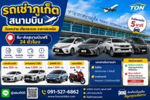 รถเช่าภูเก็ต สนามบิน ร้านต้นรถเช่าภูเก็ต มีทั้งรถยนต์ รถไฟฟ้า และมอเตอร์ไซค์ พร้อมบริการรับส่งสนามบินฟรี 24 ชั่วโมง