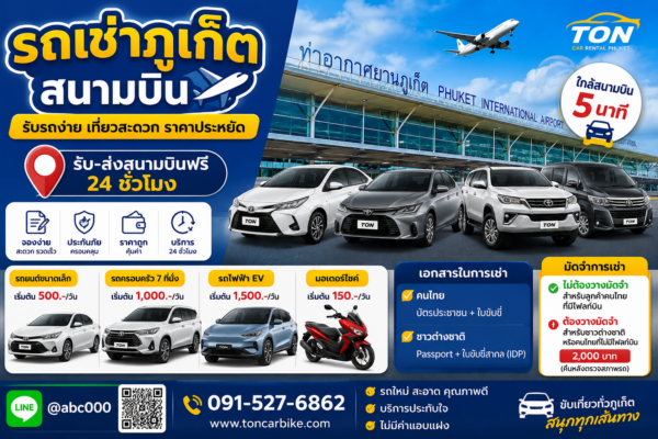 รถเช่าภูเก็ต สนามบิน ร้านต้นรถเช่าภูเก็ต มีทั้งรถยนต์ รถไฟฟ้า และมอเตอร์ไซค์ พร้อมบริการรับส่งสนามบินฟรี 24 ชั่วโมง