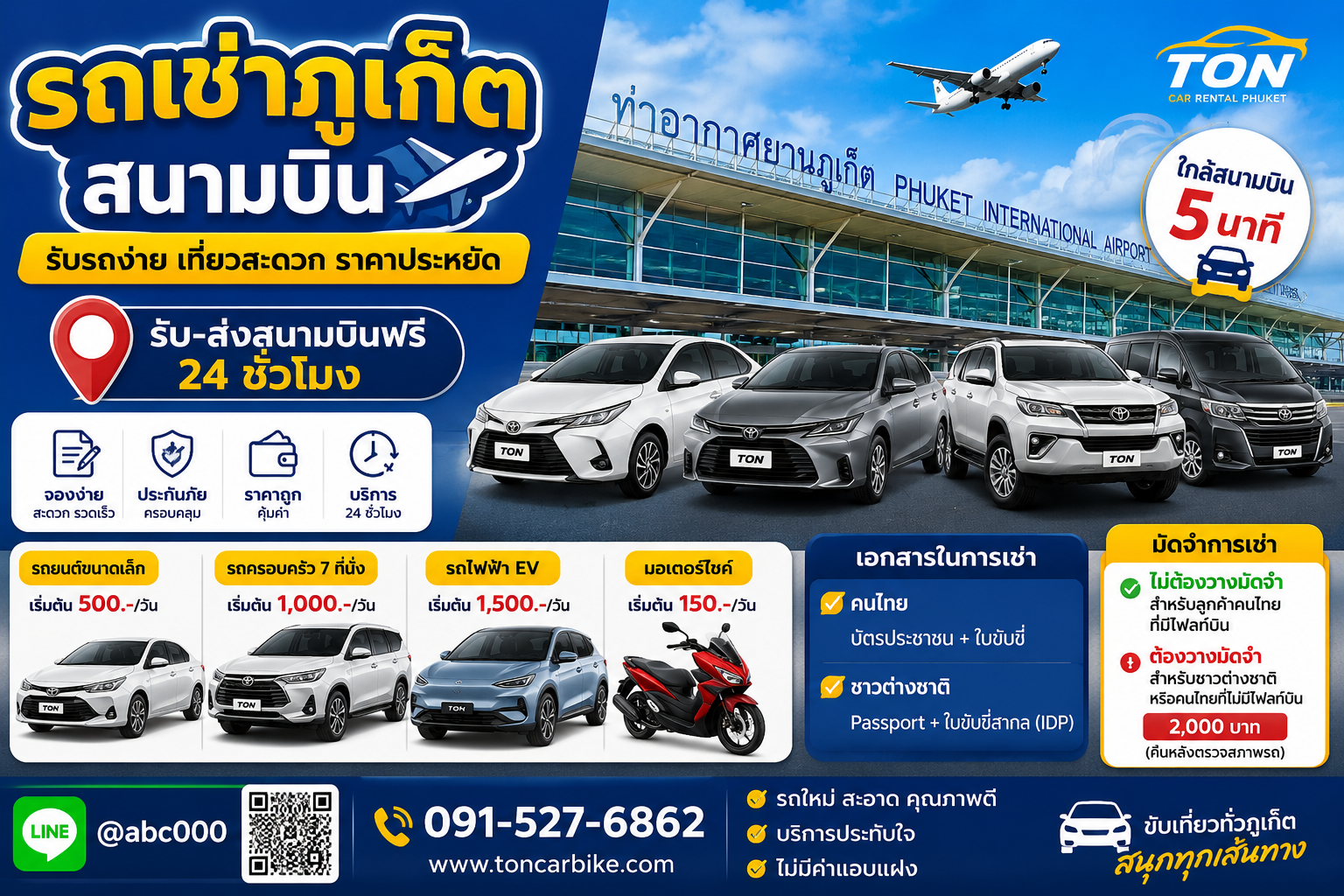 รถเช่าภูเก็ต สนามบิน ร้านต้นรถเช่าภูเก็ต มีทั้งรถยนต์ รถไฟฟ้า และมอเตอร์ไซค์ พร้อมบริการรับส่งสนามบินฟรี 24 ชั่วโมง