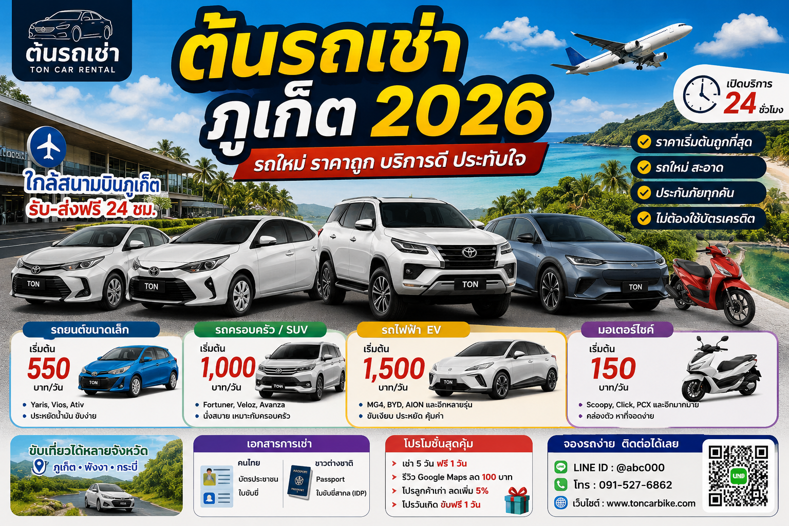 โปสเตอร์โฆษณาต้นรถเช่าภูเก็ต 2026 แสดงรถยนต์ รถ SUV รถไฟฟ้า และมอเตอร์ไซค์หลายรุ่น พร้อมบริการรับส่งสนามบินฟรี 24 ชั่วโมง และราคาเริ่มต้นสำหรับเช่ารถในภูเก็ต
