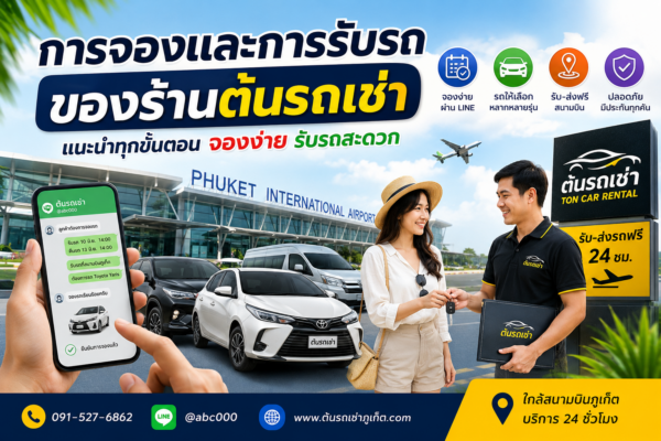 การจองและการรับรถของร้านต้นรถเช่าภูเก็ต พร้อมรถยนต์หลายรุ่นหน้าสนามบินภูเก็ต ลูกค้ากำลังรับกุญแจรถจากพนักงาน มีบริการรับ–ส่งสนามบินฟรี 24 ชั่วโมง จองง่ายผ่าน LINE @abc000 และมีรถเช่าหลากหลายรุ่นทั้งรถเล็ก รถครอบครัว และรถไฟฟ้า บรรยากาศสดใสแบบท่องเที่ยวภูเก็ต