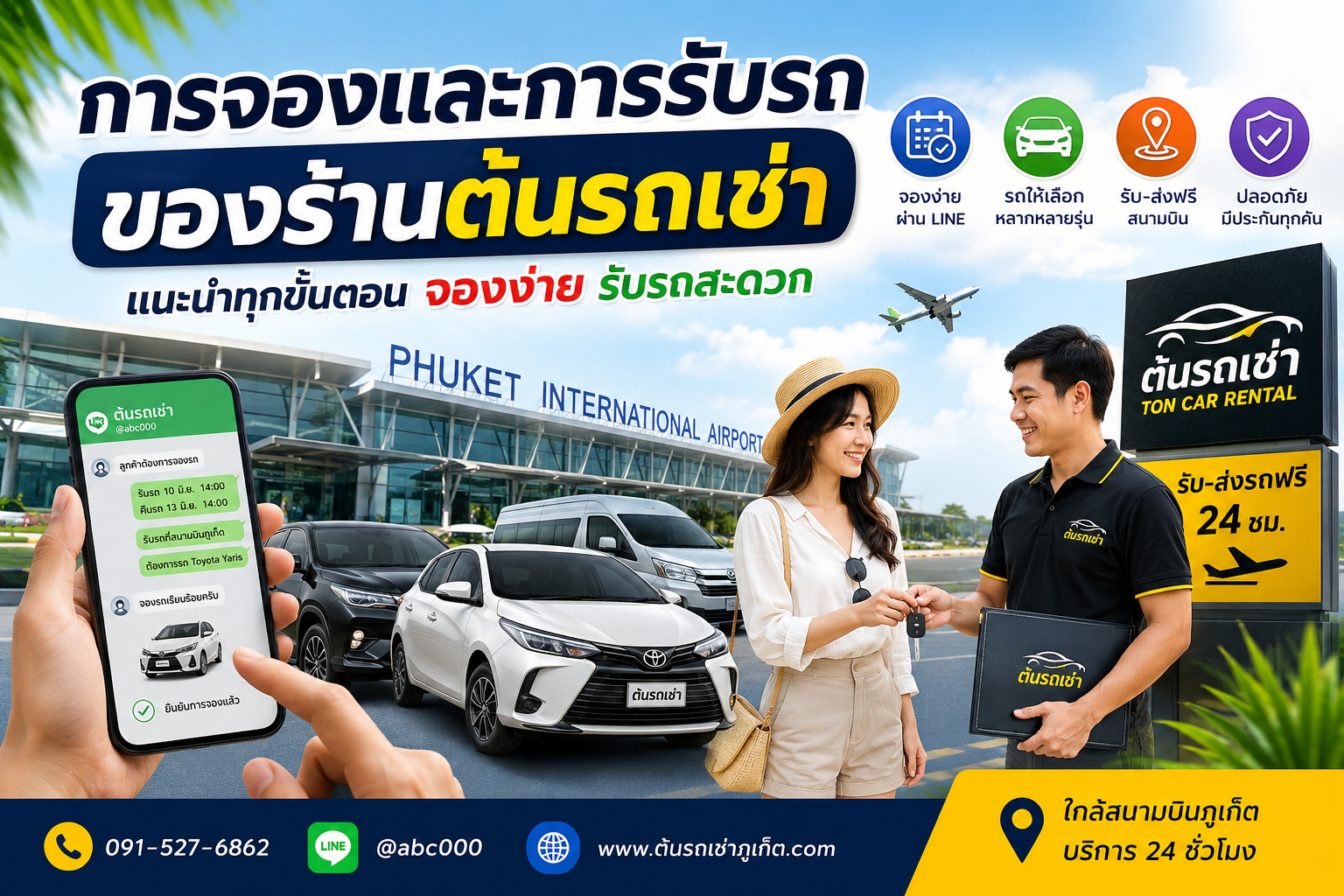 การจองและการรับรถของร้านต้นรถเช่าภูเก็ต พร้อมรถยนต์หลายรุ่นหน้าสนามบินภูเก็ต ลูกค้ากำลังรับกุญแจรถจากพนักงาน มีบริการรับ–ส่งสนามบินฟรี 24 ชั่วโมง จองง่ายผ่าน LINE @abc000 และมีรถเช่าหลากหลายรุ่นทั้งรถเล็ก รถครอบครัว และรถไฟฟ้า บรรยากาศสดใสแบบท่องเที่ยวภูเก็ต