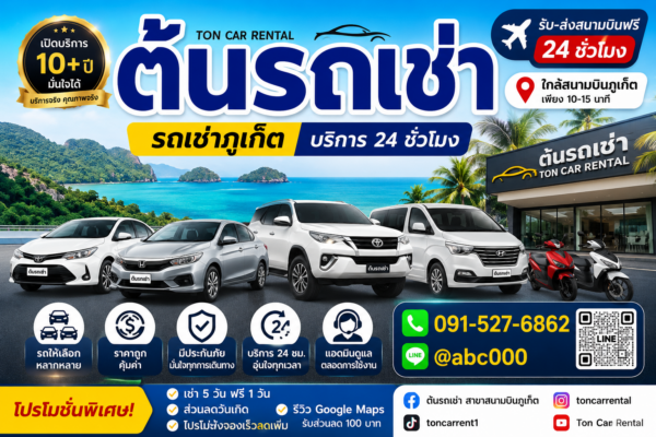 รถเช่าภูเก็ตต้นรถเช่า บริการรถยนต์และมอเตอร์ไซค์ใกล้สนามบินภูเก็ต เปิด 24 ชั่วโมง พร้อมรับส่งสนามบินฟรี มีรถหลายรุ่นให้เลือกทั้งรถเก๋ง รถ 7 ที่นั่ง รถกระบะ และรถไฟฟ้า EV พร้อมช่องทางติดต่อ LINE เว็บไซต์ และเบอร์โทรร้านต้นรถเช่า Phuket Car Rental Ton Car Rental