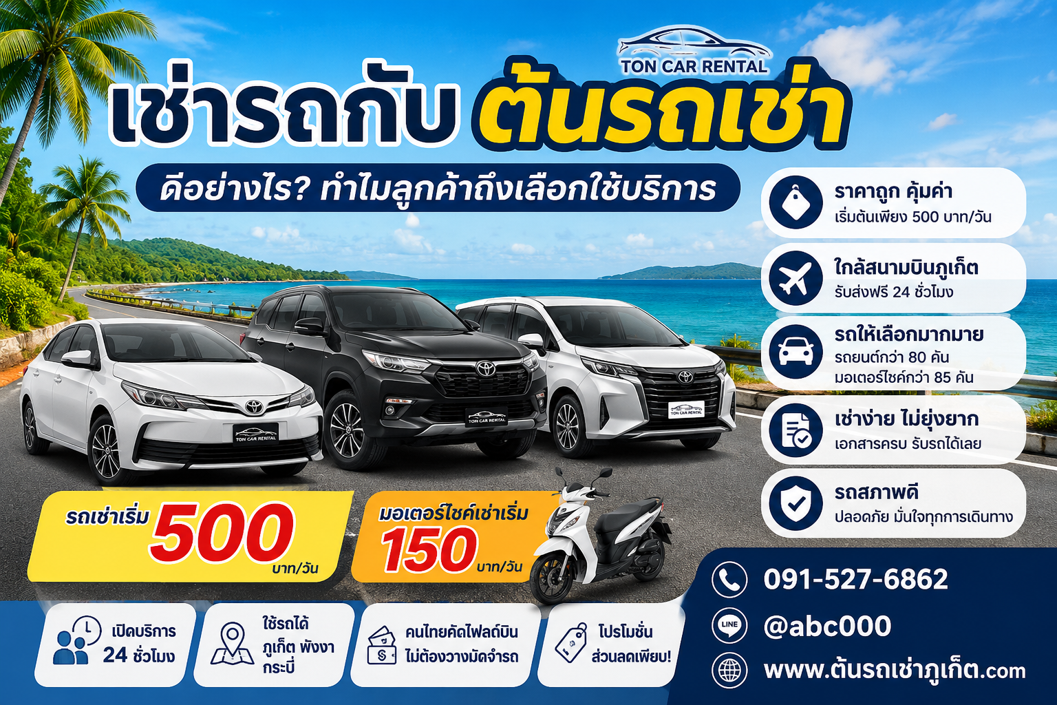 ภาพโฆษณาเช่ารถกับต้นรถเช่าภูเก็ต บรรยากาศถนนเลียบทะเลภูเก็ต มีรถยนต์และมอเตอร์ไซค์ให้เช่าหลากหลายรุ่น พร้อมข้อความแนะนำจุดเด่นของบริการ เช่น ราคาเริ่มต้น 500 บาทต่อวัน รับส่งสนามบินฟรี 24 ชั่วโมง รถสภาพดี และมีรถให้เลือกจำนวนมาก เหมาะสำหรับนักท่องเที่ยวที่ต้องการเช่ารถขับเที่ยวภูเก็ตด้วยตนเอง.