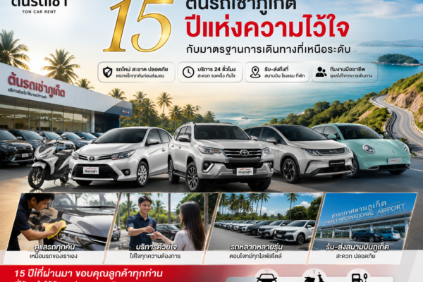 ต้นรถเช่าภูเก็ต ครบรอบ 15 ปีแห่งความไว้ใจ ให้บริการรถเช่า รถยนต์ มอเตอร์ไซค์ และรถไฟฟ้า พร้อมบริการรับ-ส่งสนามบินภูเก็ต 24 ชั่วโมง รถหลากหลายรุ่นและทีมงานมืออาชีพ