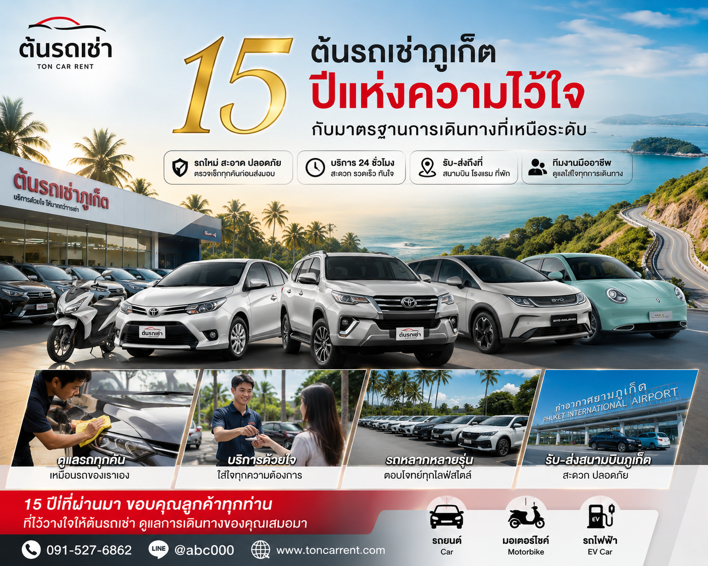 ต้นรถเช่าภูเก็ต ครบรอบ 15 ปีแห่งความไว้ใจ ให้บริการรถเช่า รถยนต์ มอเตอร์ไซค์ และรถไฟฟ้า พร้อมบริการรับ-ส่งสนามบินภูเก็ต 24 ชั่วโมง รถหลากหลายรุ่นและทีมงานมืออาชีพ