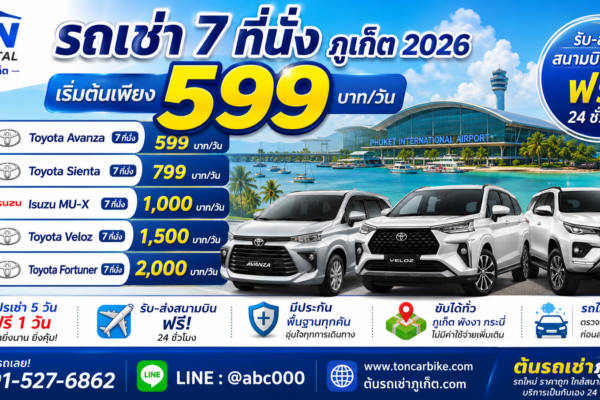 ป้ายโฆษณาราคารถเช่า 7 ที่นั่งภูเก็ต 2026 ร้านต้นรถเช่าภูเก็ต เริ่มต้น 599 บาทต่อวัน พร้อมบริการรับส่งสนามบินฟรี