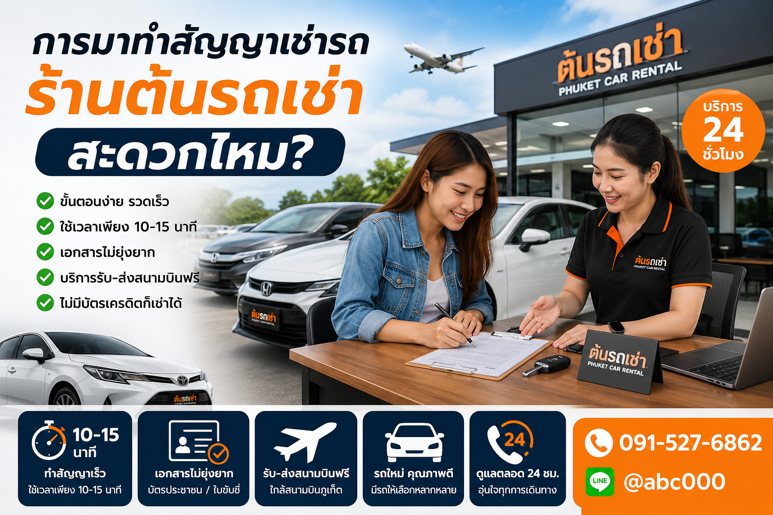 **ข้อความ Alt (Alt Text)** การทำสัญญาเช่ารถกับต้นรถเช่าภูเก็ต ลูกค้าเซ็นเอกสารเช่ารถที่สำนักงานใกล้สนามบินภูเก็ต มีพนักงานให้คำแนะนำ รถเช่าใหม่หลายรุ่น พร้อมบริการรับส่งสนามบินฟรีตลอด 24 ชั่วโมง และใช้เวลาทำสัญญาเพียง 10–15 นาทีเท่านั้น.