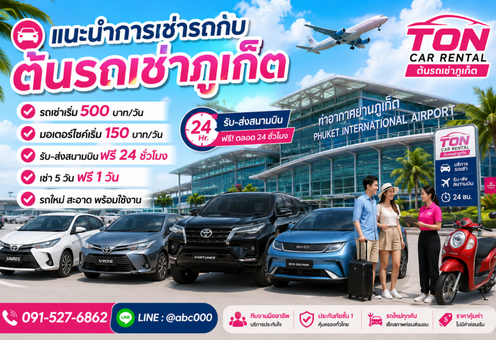 **ข้อความ Alt** แนะนำการเช่ารถกับต้นรถเช่าภูเก็ต บริการรถเช่ารถยนต์ รถไฟฟ้า และมอเตอร์ไซค์ใกล้สนามบินภูเก็ต พร้อมบริการรับส่งสนามบินฟรี 24 ชั่วโมง ราคาเริ่มต้น 500 บาทต่อวัน และมอเตอร์ไซค์เริ่มต้น 150 บาทต่อวัน เหมาะสำหรับนักท่องเที่ยวที่ต้องการเดินทางสะดวกทั่วภูเก็ต พังงา และกระบี่.