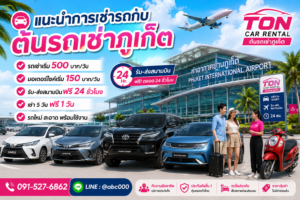 **ข้อความ Alt** แนะนำการเช่ารถกับต้นรถเช่าภูเก็ต บริการรถเช่ารถยนต์ รถไฟฟ้า และมอเตอร์ไซค์ใกล้สนามบินภูเก็ต พร้อมบริการรับส่งสนามบินฟรี 24 ชั่วโมง ราคาเริ่มต้น 500 บาทต่อวัน และมอเตอร์ไซค์เริ่มต้น 150 บาทต่อวัน เหมาะสำหรับนักท่องเที่ยวที่ต้องการเดินทางสะดวกทั่วภูเก็ต พังงา และกระบี่.