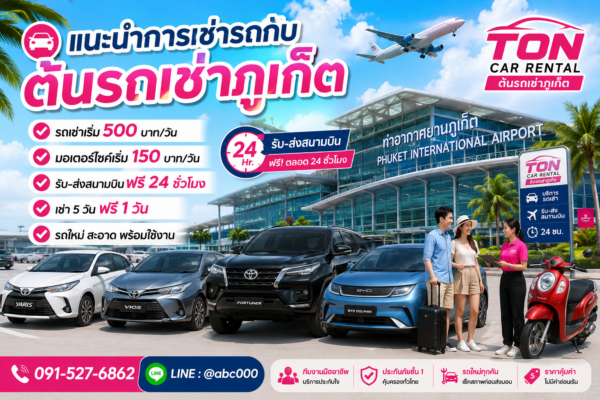 **ข้อความ Alt** แนะนำการเช่ารถกับต้นรถเช่าภูเก็ต บริการรถเช่ารถยนต์ รถไฟฟ้า และมอเตอร์ไซค์ใกล้สนามบินภูเก็ต พร้อมบริการรับส่งสนามบินฟรี 24 ชั่วโมง ราคาเริ่มต้น 500 บาทต่อวัน และมอเตอร์ไซค์เริ่มต้น 150 บาทต่อวัน เหมาะสำหรับนักท่องเที่ยวที่ต้องการเดินทางสะดวกทั่วภูเก็ต พังงา และกระบี่.