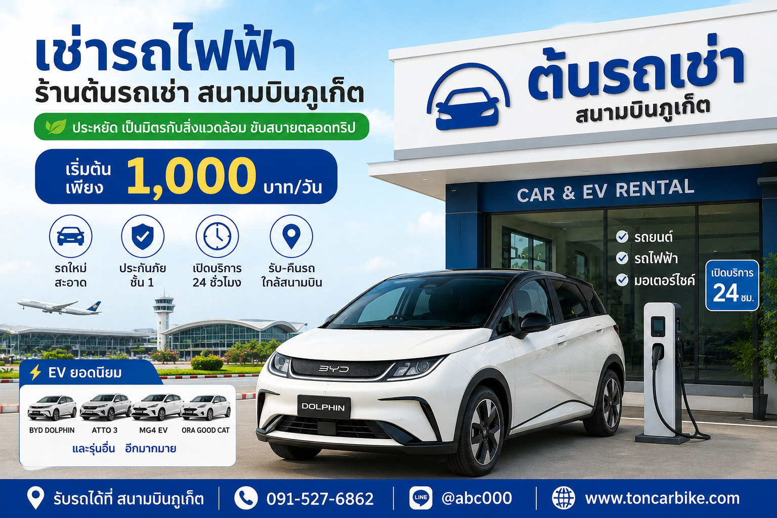 ภาพโปรโมทเช่ารถไฟฟ้าร้านต้นรถเช่า สนามบินภูเก็ต ราคาเริ่มต้น 1,000 บาทต่อวัน พร้อมบริการรับคืนรถใกล้สนามบิน
