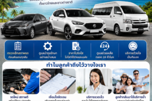 โปสเตอร์ประชาสัมพันธ์ต้นรถเช่าภูเก็ต เน้นความน่าเชื่อถือในการให้บริการรถเช่า แสดงรถยนต์หลากหลายรุ่น พร้อมข้อมูลจุดเด่น เช่น รถใหม่ ราคาโปร่งใส บริการ 24 ชั่วโมง และรับส่งสนามบินฟรี