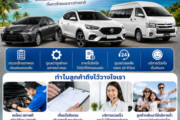 โปสเตอร์ประชาสัมพันธ์ต้นรถเช่าภูเก็ต เน้นความน่าเชื่อถือในการให้บริการรถเช่า แสดงรถยนต์หลากหลายรุ่น พร้อมข้อมูลจุดเด่น เช่น รถใหม่ ราคาโปร่งใส บริการ 24 ชั่วโมง และรับส่งสนามบินฟรี