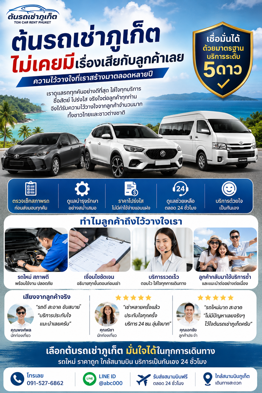 โปสเตอร์ประชาสัมพันธ์ต้นรถเช่าภูเก็ต เน้นความน่าเชื่อถือในการให้บริการรถเช่า แสดงรถยนต์หลากหลายรุ่น พร้อมข้อมูลจุดเด่น เช่น รถใหม่ ราคาโปร่งใส บริการ 24 ชั่วโมง และรับส่งสนามบินฟรี