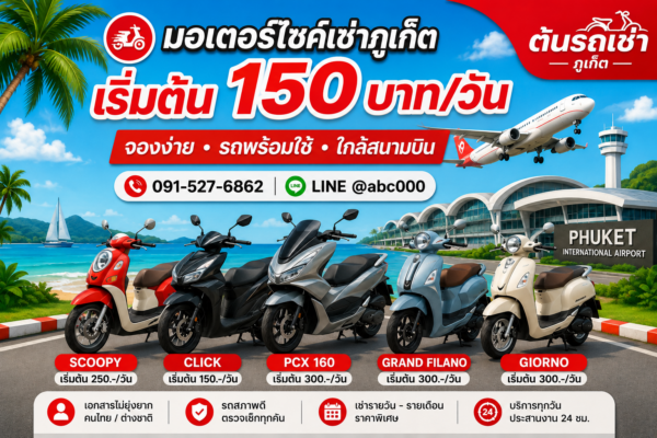 มอเตอร์ไซค์เช่าภูเก็ต ต้นรถเช่าภูเก็ต รถเช่าเริ่มต้น 150 บาทต่อวัน มี Honda Click, Honda Scoopy, Honda PCX 160, Yamaha Grand Filano และ Honda Giorno ฉากหลังสนามบินภูเก็ต ทะเล และเครื่องบิน พร้อมบริการจองง่าย ใกล้สนามบิน และประสานงาน 24 ชั่วโมง ชื่อไฟล์ SEO