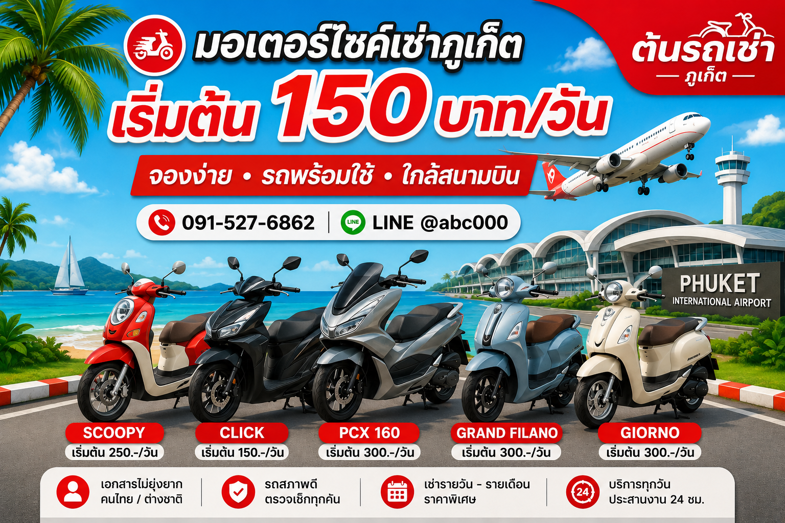 มอเตอร์ไซค์เช่าภูเก็ต ต้นรถเช่าภูเก็ต รถเช่าเริ่มต้น 150 บาทต่อวัน มี Honda Click, Honda Scoopy, Honda PCX 160, Yamaha Grand Filano และ Honda Giorno ฉากหลังสนามบินภูเก็ต ทะเล และเครื่องบิน พร้อมบริการจองง่าย ใกล้สนามบิน และประสานงาน 24 ชั่วโมง ชื่อไฟล์ SEO