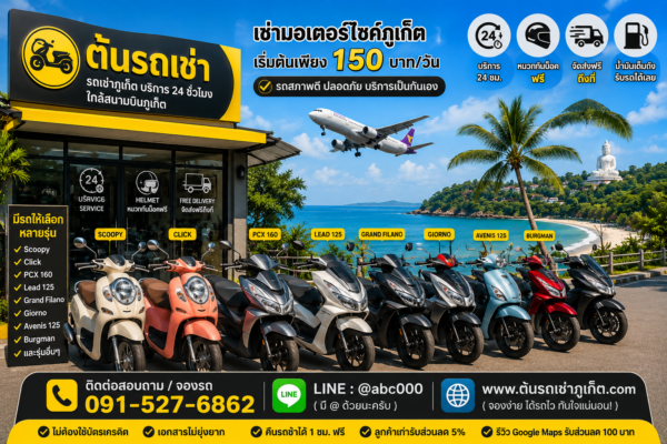 เช่ารถมอเตอร์ไซค์ร้านต้นรถเช่าภูเก็ต ใกล้สนามบินภูเก็ต มีรถให้เลือกหลายรุ่นสำหรับนักท่องเที่ยว