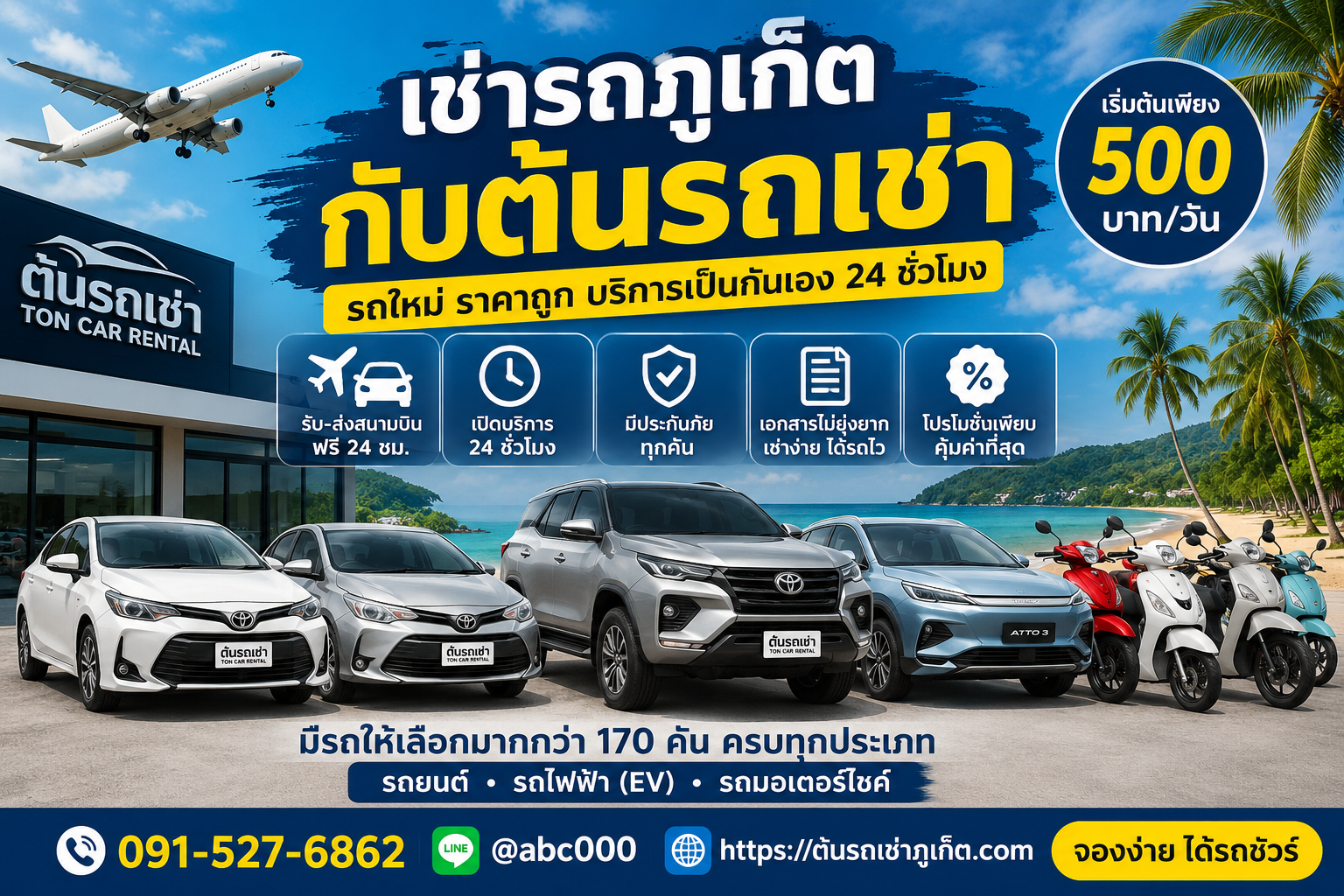 **ข้อความ Alt (Alt Text)** รถเช่าภูเก็ตกับต้นรถเช่า บริการรถยนต์ รถไฟฟ้า และมอเตอร์ไซค์ให้เช่าใกล้สนามบินภูเก็ต ราคาเริ่มต้น 500 บาทต่อวัน รับส่งสนามบินฟรี 24 ชั่วโมง มีรถให้เลือกมากกว่า 170 คัน พร้อมวิวทะเลภูเก็ตและเครื่องบินเป็นฉากหลัง.