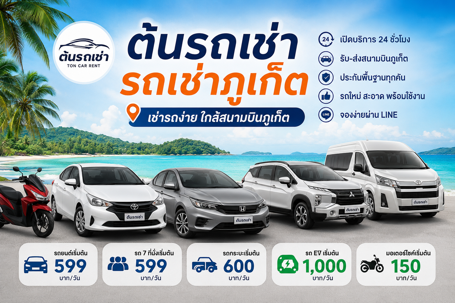 รถเช่าภูเก็ต ต้นรถเช่า ใกล้สนามบินภูเก็ต มีรถยนต์ รถ 7 ที่นั่ง รถกระบะ รถ EV และมอเตอร์ไซค์ให้เช่า