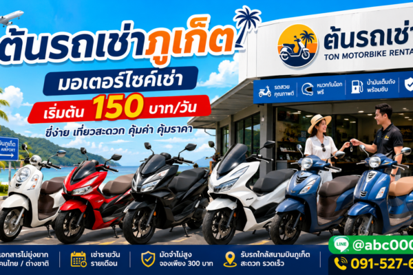 มอเตอร์ไซค์เช่าภูเก็ตจากต้นรถเช่า มีรถหลายรุ่นให้เลือก ราคาเริ่มต้น 150 บาทต่อวัน ใกล้สนามบินภูเก็ต ชื่อรูปภาพ