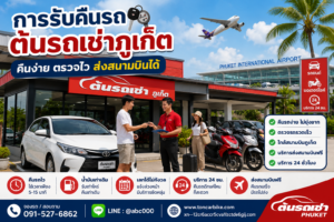 คืนรถเช่าที่ต้นรถเช่าภูเก็ต ใกล้สนามบินภูเก็ต บริการรวดเร็วและสะดวก