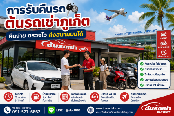 คืนรถเช่าที่ต้นรถเช่าภูเก็ต ใกล้สนามบินภูเก็ต บริการรวดเร็วและสะดวก