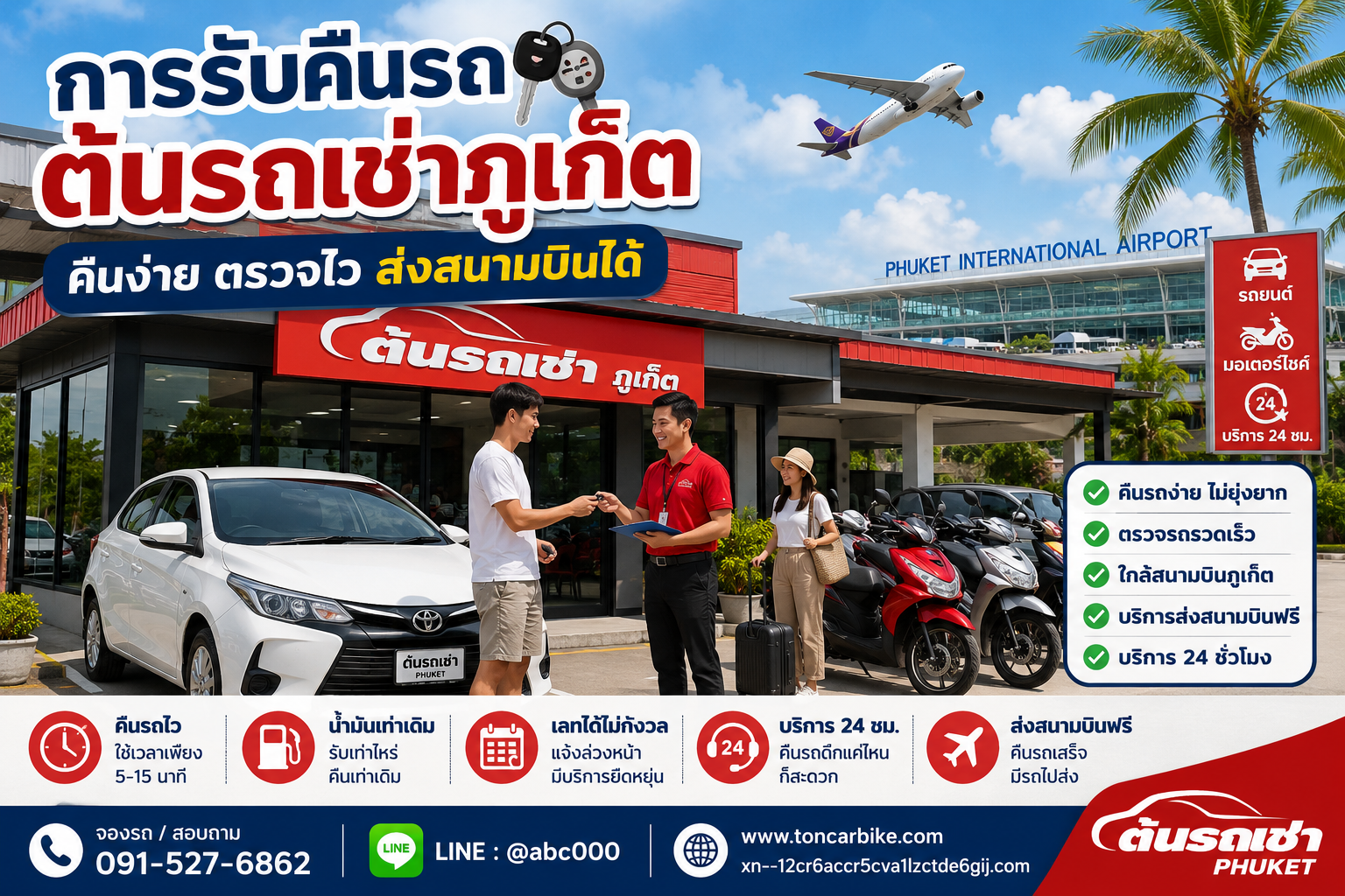 คืนรถเช่าที่ต้นรถเช่าภูเก็ต ใกล้สนามบินภูเก็ต บริการรวดเร็วและสะดวก
