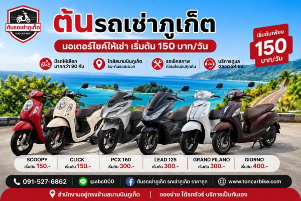มอเตอร์ไซค์เช่าภูเก็ตจากต้นรถเช่า มีรถให้เลือกหลายรุ่น เช่น Scoopy, Click, PCX 160, Lead 125, Grand Filano และ Giorno ราคาเริ่มต้น 150 บาทต่อวัน ใกล้สนามบินภูเก็ต