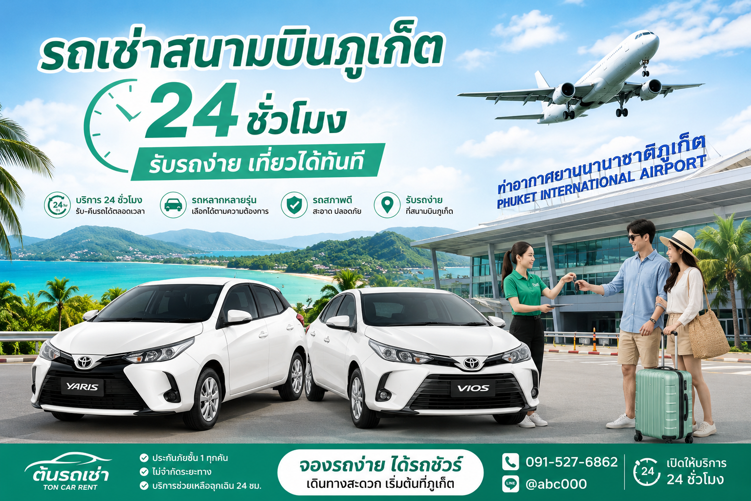 รถเช่าสนามบินภูเก็ต 24 ชั่วโมง รับรถง่าย เที่ยวได้ทันที