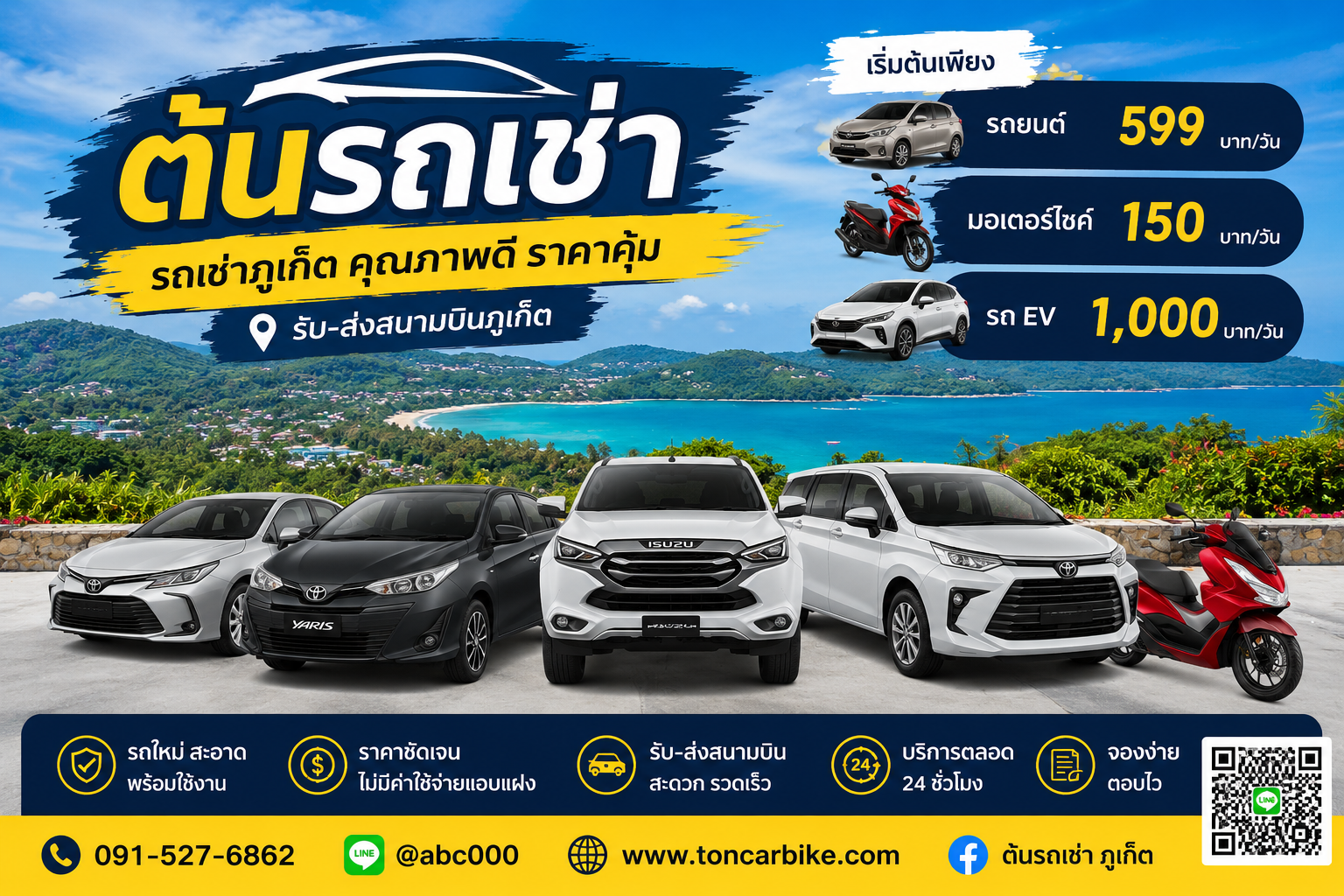 โฆษณาต้นรถเช่า ภูเก็ต รถเช่าคุณภาพ ราคาถูก รับ-ส่งสนามบิน 24 ชั่วโมง