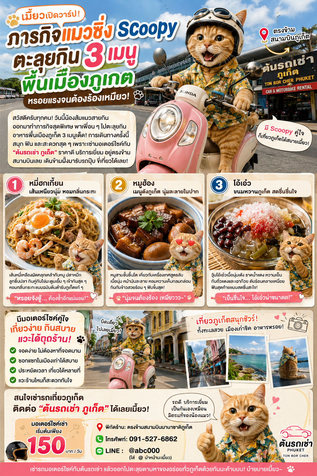 แมวส้มขี่มอเตอร์ไซค์ Honda Scoopy เที่ยวภูเก็ต พร้อมแนะนำอาหารพื้นเมืองชื่อดัง 3 เมนู ได้แก่ หมี่ฮกเกี้ยน หมูฮ้อง และโอ้เอ๋ว พร้อมข้อมูลเช่ามอเตอร์ไซค์จากต้นรถเช่า ภูเก็ต ตรงข้ามสนามบินภูเก็ต