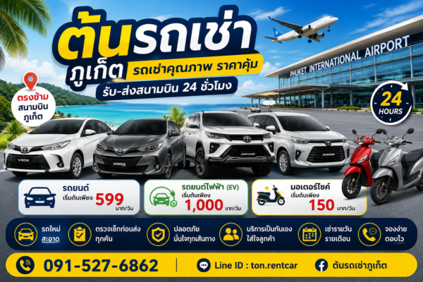โฆษณาต้นรถเช่าภูเก็ต รถเช่าคุณภาพราคาคุ้ม รับส่งสนามบินภูเก็ต 24 ชั่วโมง มีรถยนต์ รถไฟฟ้า และมอเตอร์ไซค์ให้เช่า