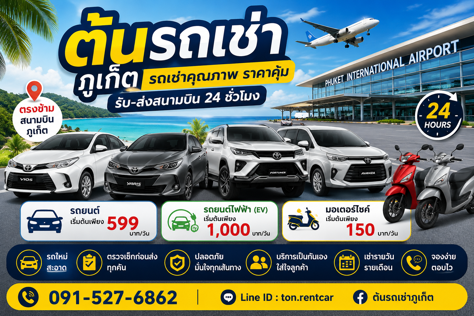 โฆษณาต้นรถเช่าภูเก็ต รถเช่าคุณภาพราคาคุ้ม รับส่งสนามบินภูเก็ต 24 ชั่วโมง มีรถยนต์ รถไฟฟ้า และมอเตอร์ไซค์ให้เช่า