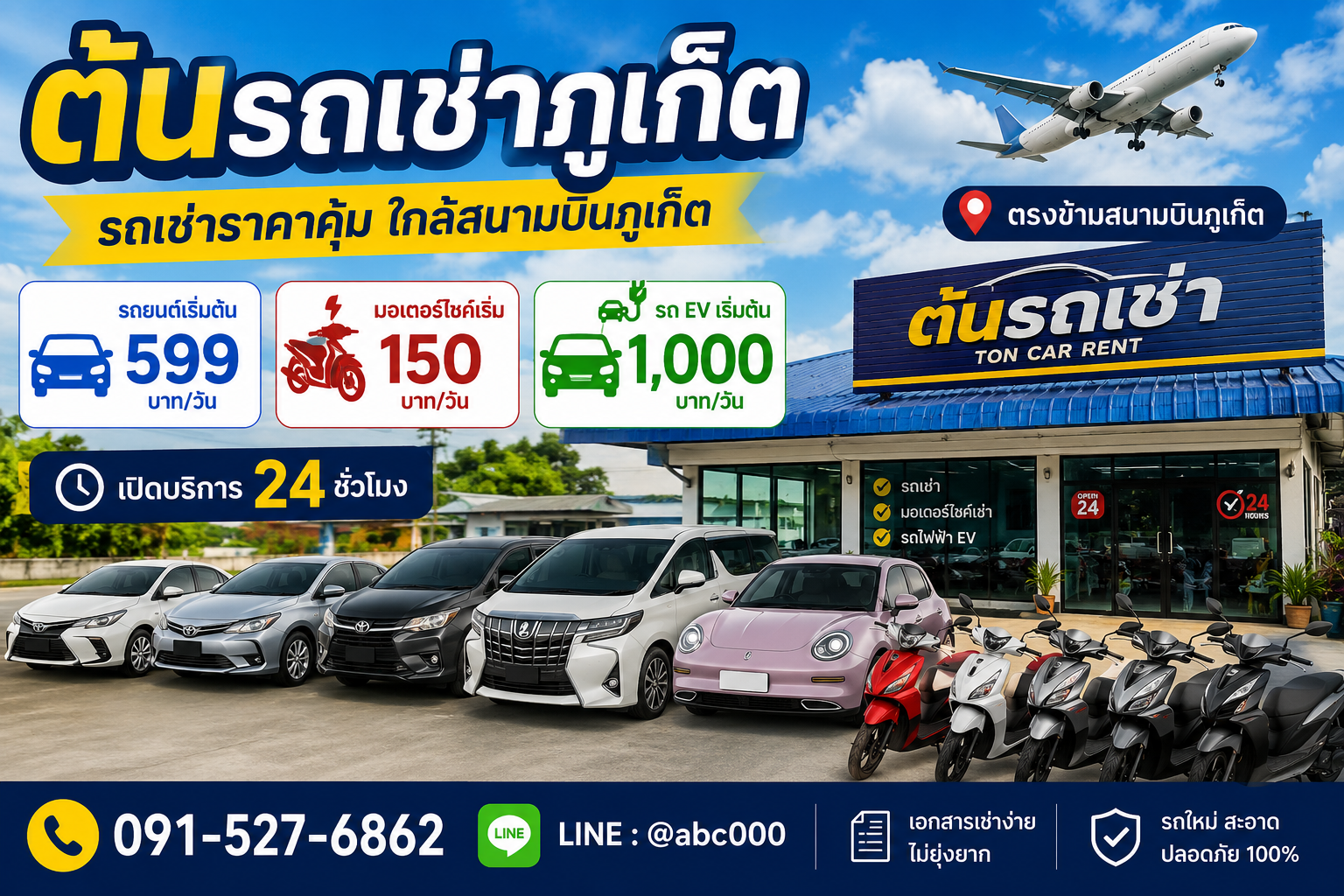 ต้นรถเช่าภูเก็ต รถเช่าใกล้สนามบินภูเก็ต เปิด 24 ชั่วโมง มีรถยนต์ มอเตอร์ไซค์ และรถไฟฟ้า EV ให้เช่า ราคาเริ่มต้น 150 บาทต่อวัน