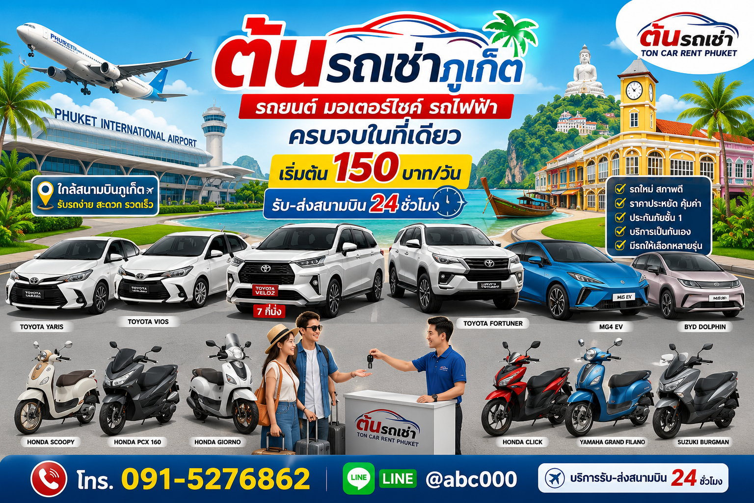 ต้นรถเช่าภูเก็ต รถเช่าภูเก็ตใกล้สนามบิน มีรถยนต์ รถไฟฟ้า รถ 7 ที่นั่ง และมอเตอร์ไซค์ให้เช่า พร้อมบริการรับส่งสนามบิน 24 ชั่วโมง