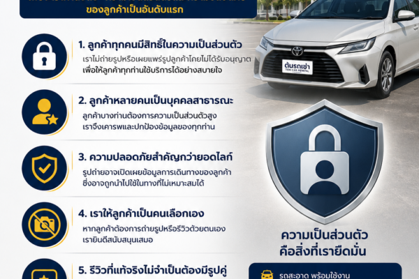 ทำไมต้นรถเช่าภูเก็ตไม่มีรูปถ่ายกับลูกค้า? เพราะเราให้ความสำคัญกับความเป็นส่วนตัว ความปลอดภัย และสิทธิ์ของลูกค้าเป็นอันดับแรก อ่านเหตุผลทั้งหมดได้ที่นี่