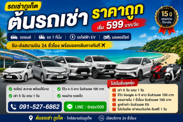 รถเช่าภูเก็ต ต้นรถเช่า ราคาถูก ใกล้สนามบิน