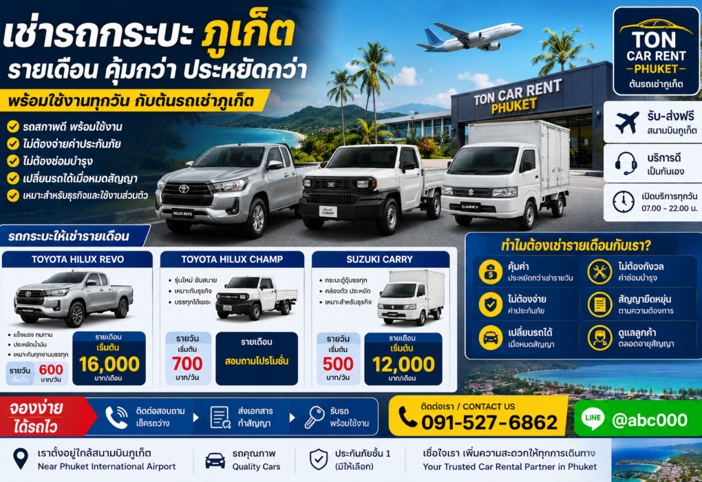 อินโฟกราฟิกโปรโมตเช่ารถกระบะรายเดือนภูเก็ตจากต้นรถเช่าภูเก็ต แสดง Toyota Hilux Revo, Toyota Hilux Champ และ Suzuki Carry พร้อมราคาเช่ารายเดือนและบริการรับรถใกล้สนามบินภูเก็ต ชื่อ เช่ารถกระบะภูเก็ต รายเดือน | ต้นรถเช่าภูเก็ต คำบรรยายภาพ ป้ายโฆษณาเช่ารถกระบะรายเดือนของต้นรถเช่าภูเก็ต พร้อมรถกระบะหลายรุ่น ราคาเริ่มต้นคุ้มค่า และบริการรับ–ส่งใกล้สนามบินภูเก็ต