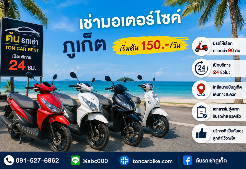 **ข้อความ Alt (Alt Text):** เช่ารถมอเตอร์ไซค์ภูเก็ตกับต้นรถเช่า รถมอเตอร์ไซค์หลากหลายรุ่นจอดเรียงริมชายหาดภูเก็ต ราคาเริ่มต้น 150 บาทต่อวัน เปิดบริการ 24 ชั่วโมง ใกล้สนามบินภูเก็ต พร้อมช่องทางติดต่อ LINE @abc000 และโทร 091-527-6862 เหมาะสำหรับนักท่องเที่ยวที่ต้องการเดินทางสะดวกและประหยัดในภูเก็ต.